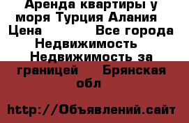 Аренда квартиры у моря Турция Алания › Цена ­ 1 950 - Все города Недвижимость » Недвижимость за границей   . Брянская обл.